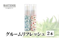 グルームリフレッシュ（2本） [№5385-0557]