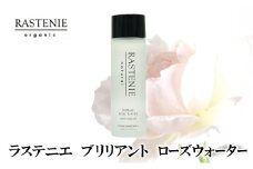 ラステニエ　ブリリアント　ローズウォーター [№5385-0561]