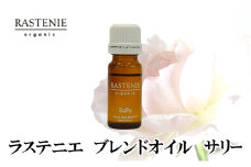 ラステニエ　ブレンドオイル　サリー [№5385-0567]