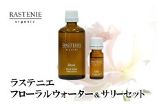 ラステニエ　フローラルウォーター＆サリーセット [№5385-0569]