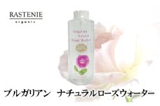 ブルガリアン　ナチュラルローズウォーター [№5385-0568]