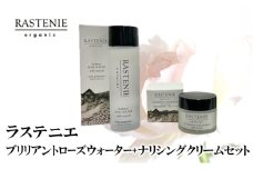 ラステニエ　ブリリアントローズウォーター+ナリシングクリーム　セット [№5385-0570]