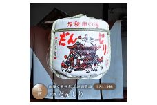 ＜創業文政元年　井坂酒造場＞原酒　だんじり　1.8L　こも樽 [№5385-0574]