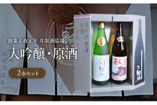 ＜創業文政元年　井坂酒造場＞大吟醸・原酒2本セット [№5385-0575]