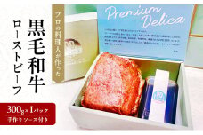 プロの料理人が作った黒毛和牛ローストビーフ300g×1パック(手作りソース付き)　本格黒毛和牛ローストビーフ [№5385-0586]