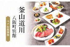 釜山道川 八阪町別館　ペアお食事券　ローストビーフ コース料理 記念日 お祝い お食事券 大阪府 岸和田市 [№5385-0585]
