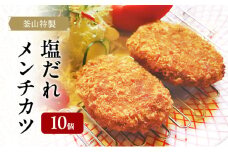 釜山特製塩だれメンチカツ　90g×10個　惣菜 メンチカツ 揚げ物 冷凍 [№5385-0587]
