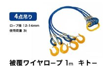 4点吊り被覆ワイヤロープ　12mm-14mm×1m　キトー　使用荷重：3t リング フック ワイヤーロープ クレーン スリング [№5385-0589]