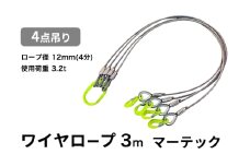4点吊りワイヤロープ　12mm×3m　マーテック　使用荷重：3.2t リング フック ワイヤーロープ クレーン スリング [№5385-0594]