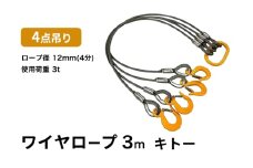 4点吊りワイヤロープ　12mm×3m　キトー　使用荷重：3t リング フック ワイヤーロープ クレーン スリング [№5385-0597]