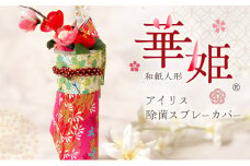 和紙人形　華姫(R)　アイリス　除菌スプレーカバー[№5385-0544]