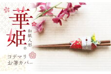和紙人形　華姫(R)　コデマリ　お箸カバー[№5385-0543]