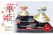 和紙人形　華姫(R)　　飛沫防止食器カバー２個セット[№5385-0547]