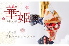 和紙人形　華姫(R)　コデマリ　ボトルネックハンガー[№5385-0546]