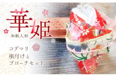 和紙人形　華姫(R)　コデマリ　根付けとブローチセット[№5385-0545]