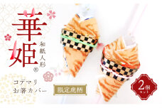 和紙人形　華姫(R)　限定虎柄　コデマリ　お箸カバー２個セット[№5385-0548]