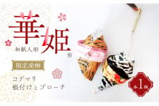 和紙人形　華姫(R)　限定虎柄　コデマリ　根付けとブローチ各１個[№5385-0549]