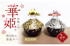 和紙人形　華姫(R)　限定虎柄　飛沫防止食器カバー２個セット[№5385-0550]