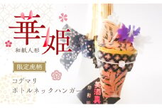和紙人形　華姫(R)　限定虎柄　コデマリ　ボトルネックハンガー[№5385-0551]