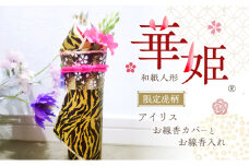 和紙人形　華姫(R)　限定虎柄　アイリス　お線香カバーとお線香入れ[№5385-0555]