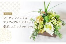 桐BOXアーティフィシャルフラワーアレンジと華姫(R)コデマリ　ブローチ付き　焼き桐[№5385-0554]