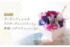 桐BOXアーティフィシャルフラワーアレンジと華姫(R)コデマリ　ボールペン付き　無地[№5385-0553]