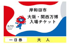 【紙対応!チケット引換券】大阪・関西万博入場用 一日券(大人)[№5385-0607]