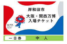 【紙対応!チケット引換券】大阪・関西万博入場用 一日券(中人)[№5385-0608]