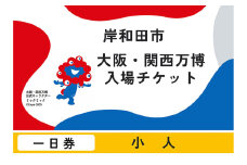 【紙対応!チケット引換券】大阪・関西万博入場用 一日券(小人)[№5385-0609]