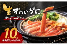 生ずわいがに カニしゃぶセット 1.0kg(棒肉500g+爪肉500g)[№5385-0615]