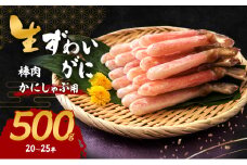 生ずわいがに カニしゃぶ用 棒肉 500g(20～25本)[№5385-0618]