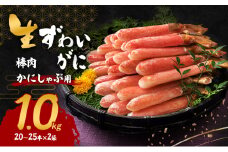 生ずわいがに カニしゃぶ用 棒肉 1.0kg(20～25本×2袋)[№5385-0617]