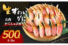 生ずわいがに カニしゃぶ用 爪肉 500g(8～25本)[№5385-0621]