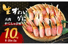 生ずわいがに カニしゃぶ用 爪肉 1.0kg(8～25本×2袋)[№5385-0620]
