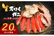 生ズワイガニ 2.0kg(ハーフポーション『カット済み』)[№5385-0622]