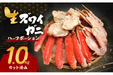 生ズワイガニ 1.0kg(ハーフポーション『カット済み』)	[№5385-0623]