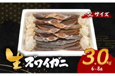 生ズワイガニ 5Lサイズ 3.0kg(6～8肩)[№5385-0624]