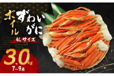 ボイルずわいがに 4Lサイズ 3.0kg(7～9肩)[№5385-0625]