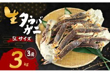 生タラバガニ 5Lサイズ 3kg(3肩)[№5385-0626]