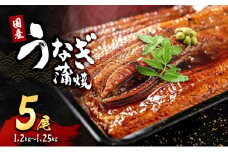 「国産うなぎ蒲焼」5尾(1.2kg～1.25kg)[№5385-0627]