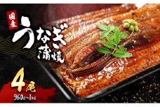 「国産うなぎ蒲焼」4尾(960g～1kg)[№5385-0628]