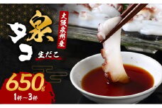 大阪泉州産「泉タコ(生だこ)」650g(1杯～3杯)[№5385-0633]