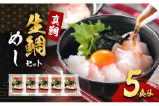 真鯛の「生鯛めしセット」5食分[№5385-0634]