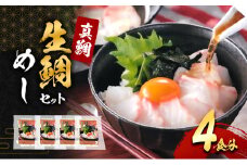 真鯛の「生鯛めしセット」4食分[№5385-0635]