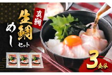 真鯛の「生鯛めしセット」3食分[№5385-0636]