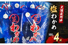 大阪泉州沖「塩わかめ」100g×4袋[№5385-0638]