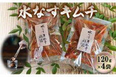水なすキムチ【120g×4】 [№5385-0403]