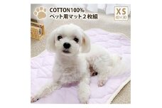 ＜XS40×30cm＞2枚組コットン100%ペット用マット　PET-4030-2P [№5385-0752]