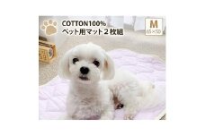 ＜M 65×50cm＞2枚組コットン100%ペット用マット　PET-6550-2P [№5385-0754]