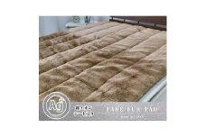 ＜シングル＞銀イオン加工シート入り　ミンクファー敷パッド＜ブラウン＞　GFP-20S-BR [№5385-0768]